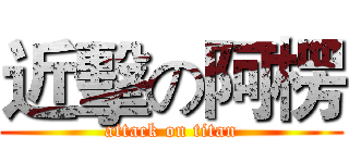 近擊の阿楞 (attack on titan)