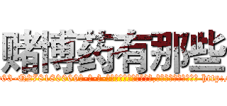 赌博药有那些 (赌博药有那些【电-186x2687x6963-Q278180069元-吉-药-业】我们做的是长期生意,靠的是老客户长期支持 http://sngk.net/9H30xP
)