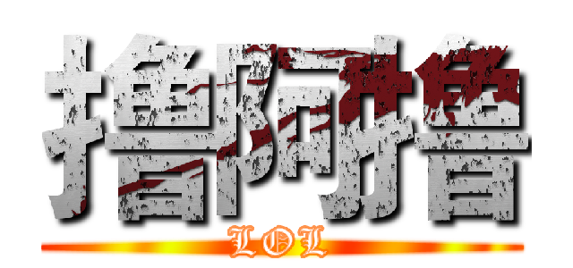 撸阿撸 (LOL)