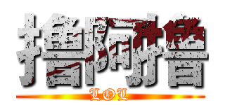 撸阿撸 (LOL)