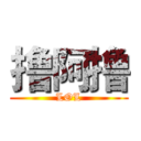 撸阿撸 (LOL)