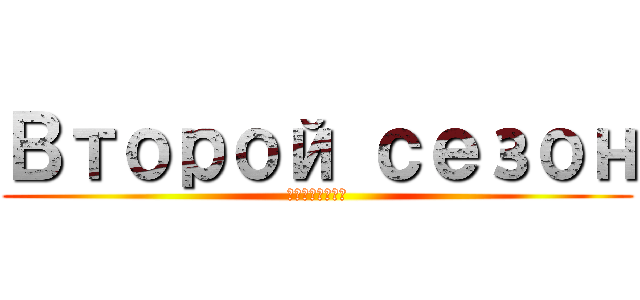 Второй сезон (спойлеры)