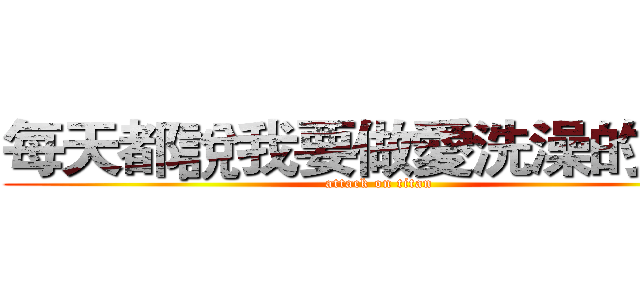 每天都說我要做愛洗澡的火神 (attack on titan)