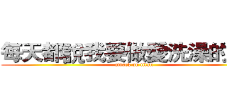 每天都說我要做愛洗澡的火神 (attack on titan)