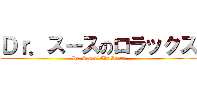 Ｄｒ．スースのロラックス (Dr. Seuss' The Lorax)