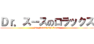 Ｄｒ．スースのロラックス (Dr. Seuss' The Lorax)