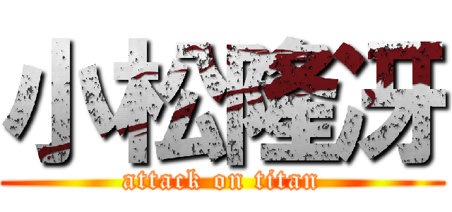 小松隆冴 (attack on titan)