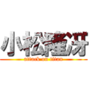 小松隆冴 (attack on titan)