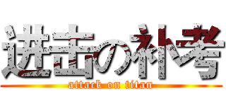进击の补考 (attack on titan)