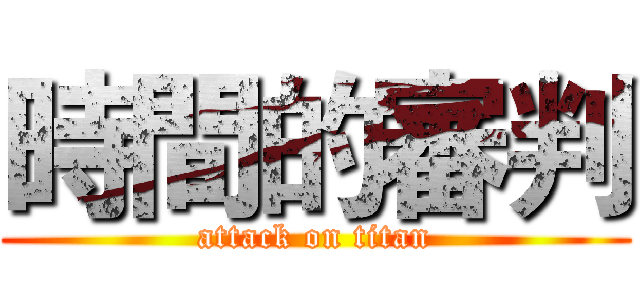 時間的審判 (attack on titan)