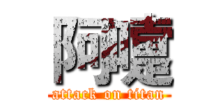 阿嚏 (attack on titan)