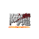 阿嚏 (attack on titan)