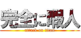 完全に暇人 (attack on titan)