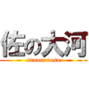 佐の大河 (sanonanosa)