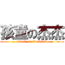 孩童の杰杰 (attack on firewood)