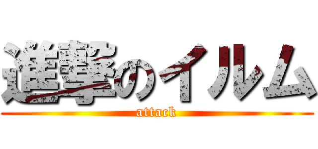 進撃のイルム (attack)