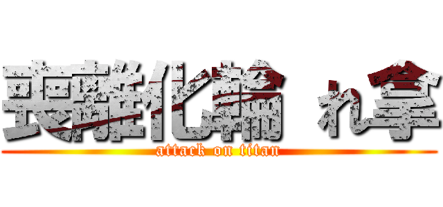 喪離化輪 れ拿 (attack on titan)