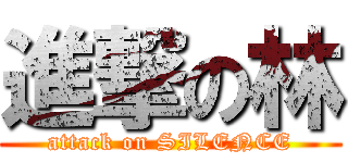 進撃の林 (attack on SILENCE)