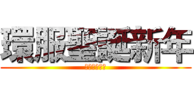 環服聖誕新年 (環境服務學習)