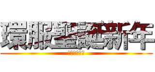 環服聖誕新年 (環境服務學習)