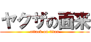 ヤクザの面来 (attack on titan)