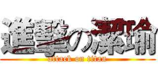 進擊の潔瑜 (attack on titan)