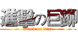 進擊の巨鉚 (attack on titan)