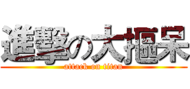 進擊の大摳呆 (attack on titan)