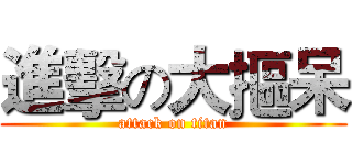 進擊の大摳呆 (attack on titan)
