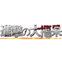 進擊の大摳呆 (attack on titan)