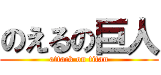 のえるの巨人 (attack on titan)