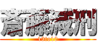 斎藤減刑 (13to10)