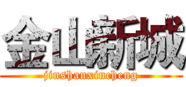 金山新城 (jinshanxincheng)