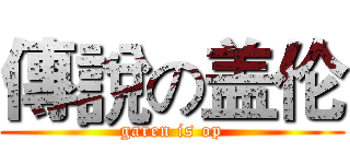 傳說の盖伦 (garen is op)