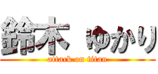 鈴木 ゆかり (attack on titan)