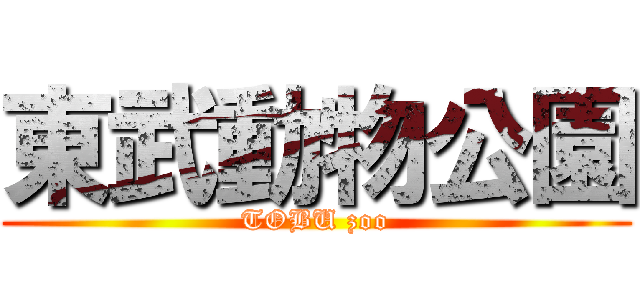 東武動物公園 (TOBU zoo)