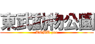 東武動物公園 (TOBU zoo)