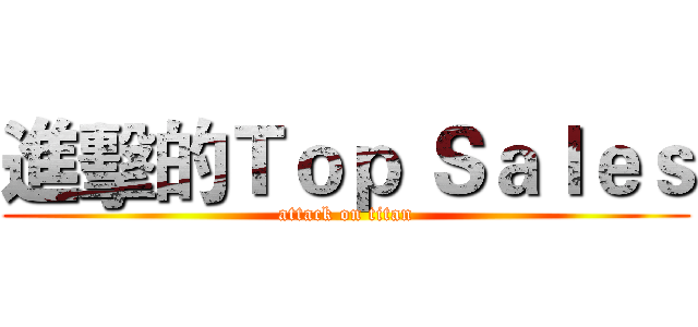 進擊的Ｔｏｐ Ｓａｌｅｓ (attack on titan)