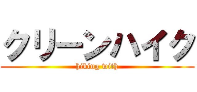 クリーンハイク (hiking with)