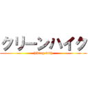 クリーンハイク (hiking with)