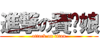 進撃の賽你娘 (attack on titan)