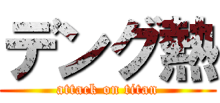 デング熱 (attack on titan)