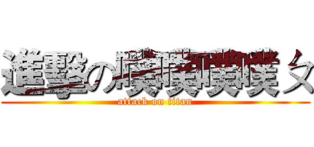 進擊の噗噗噗噗ㄆ (attack on titan)