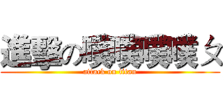 進擊の噗噗噗噗ㄆ (attack on titan)