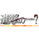 進撃の一ㄆ (attack on 一ㄆ)