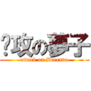 强攻の夢子 (attack on Breenda)