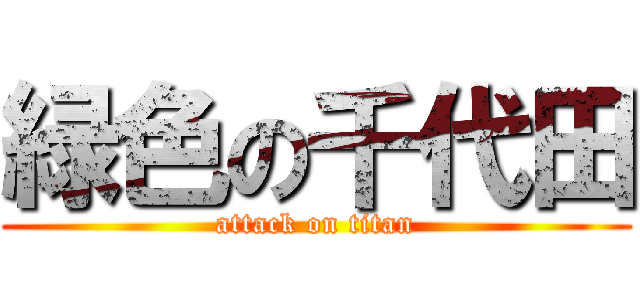 緑色の千代田 (attack on titan)