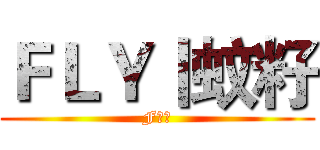 ＦＬＹ丨蚊籽 (F军团)