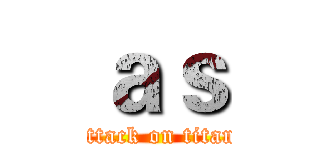 ａｓ (attack on titan)