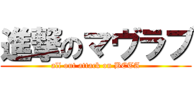 進撃のマヴラブ (all out attack on BETA)